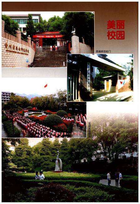 《思南师范学校志(1919-2012)上卷》.pdf电子版_贵州省志预览图3