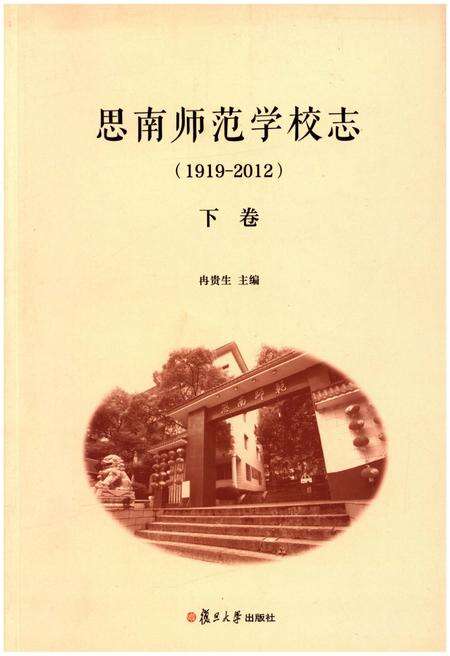 《思南师范学校志(1919-2012)下卷》.pdf电子版_贵州省志缩略图