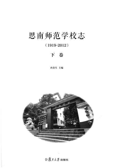 《思南师范学校志(1919-2012)下卷》.pdf电子版_贵州省志预览图1