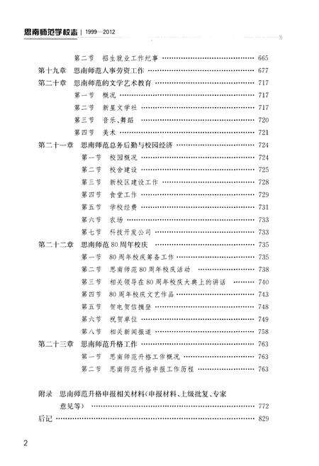 《思南师范学校志(1919-2012)下卷》.pdf电子版_贵州省志预览图4