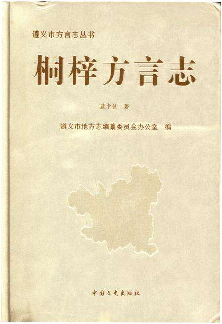 《桐梓方言志》.pdf电子版_贵州省志缩略图
