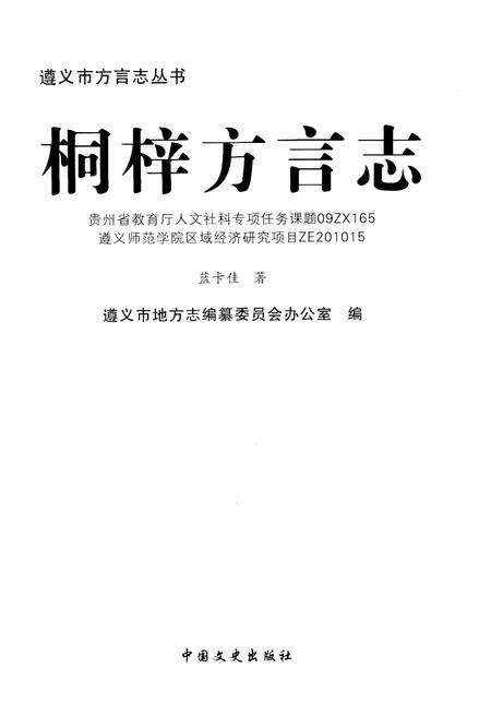 《桐梓方言志》.pdf电子版_贵州省志预览图1