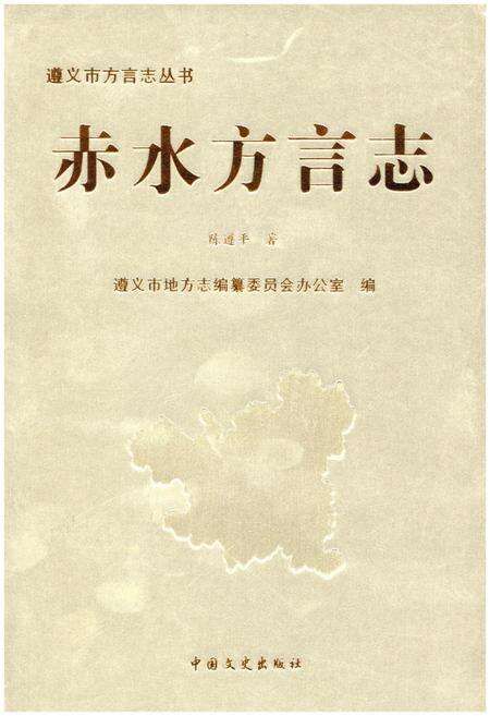 《赤水方言志》.pdf电子版_贵州省志缩略图