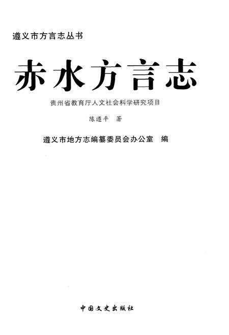 《赤水方言志》.pdf电子版_贵州省志预览图1