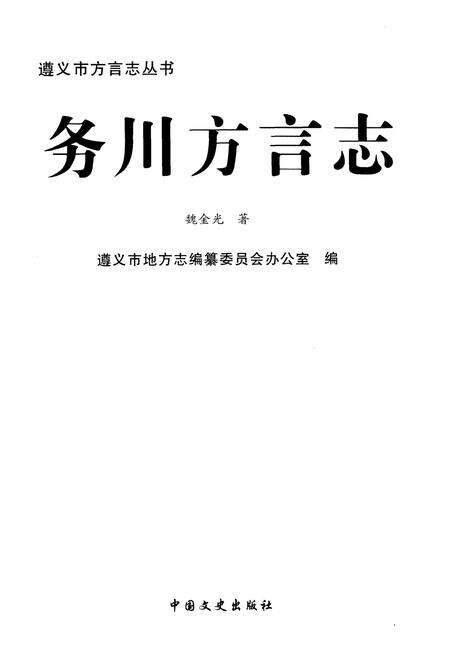 《务川方言志》.pdf电子版_贵州省志预览图1