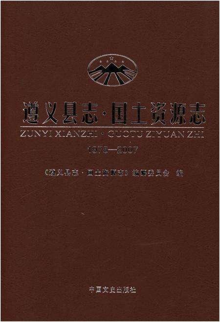 《遵义县志 国土资源志1978-2007》.pdf电子版_贵州省志缩略图