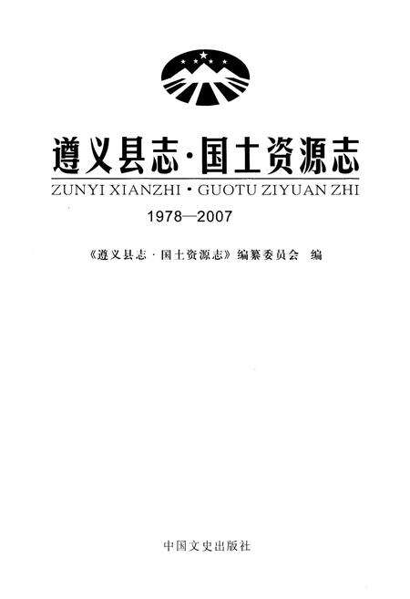 《遵义县志 国土资源志1978-2007》.pdf电子版_贵州省志预览图1