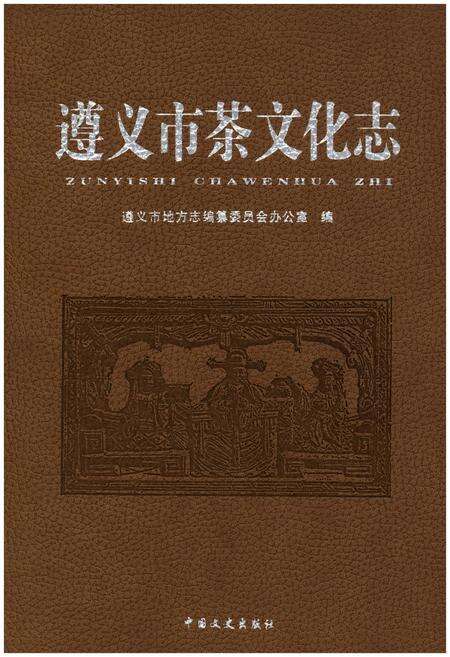 《遵义市茶文化志》.pdf电子版_贵州省志缩略图