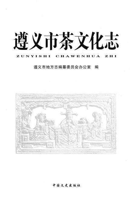 《遵义市茶文化志》.pdf电子版_贵州省志预览图1