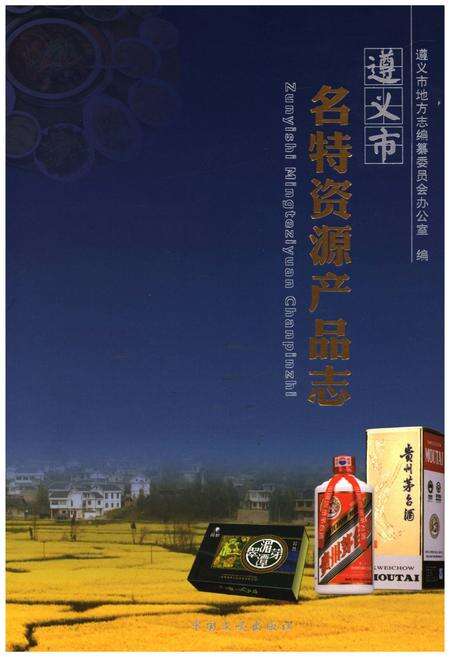 《遵义市名特资源产品志》.pdf电子版_贵州省志缩略图