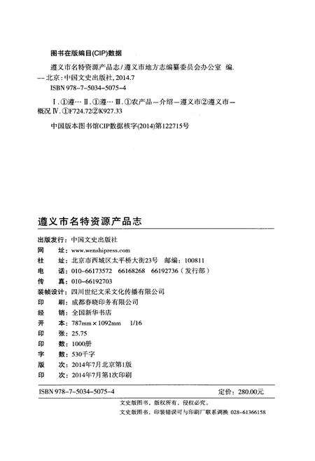 《遵义市名特资源产品志》.pdf电子版_贵州省志预览图2