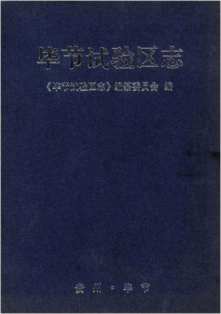 《毕节试验区志》.pdf电子版_贵州省志缩略图