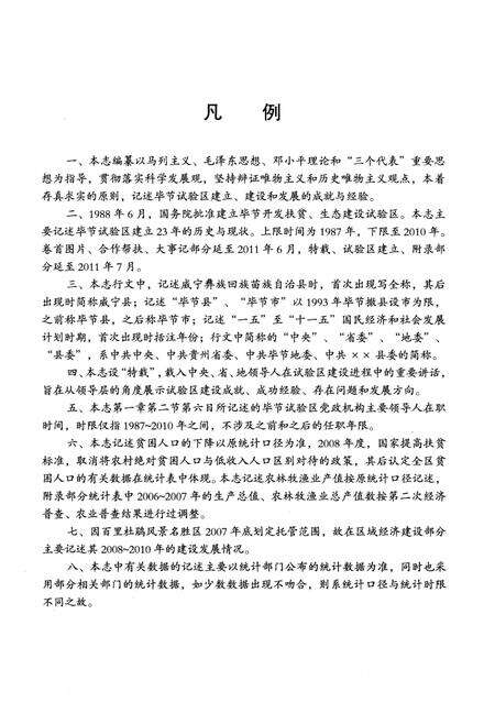 《毕节试验区志》.pdf电子版_贵州省志预览图5