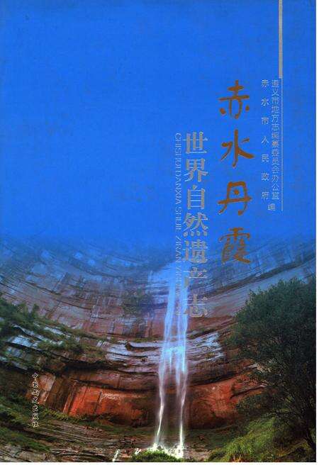 《赤水丹霞 世界自然遗产志》.pdf电子版_贵州省志缩略图