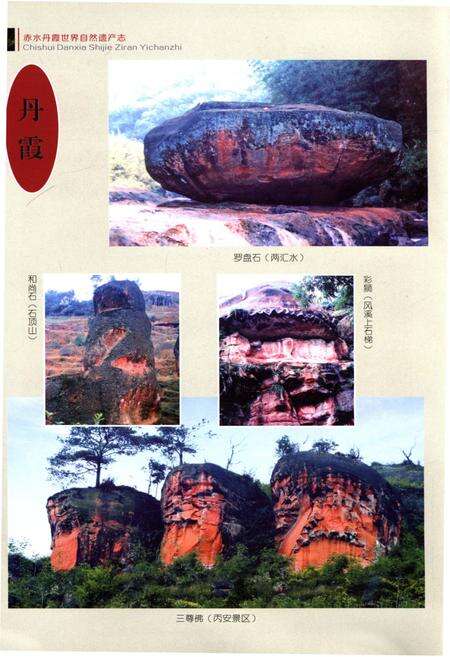 《赤水丹霞 世界自然遗产志》.pdf电子版_贵州省志预览图4