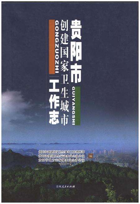 《贵阳市创建国家卫生城市工作志》.pdf电子版_贵州省志缩略图