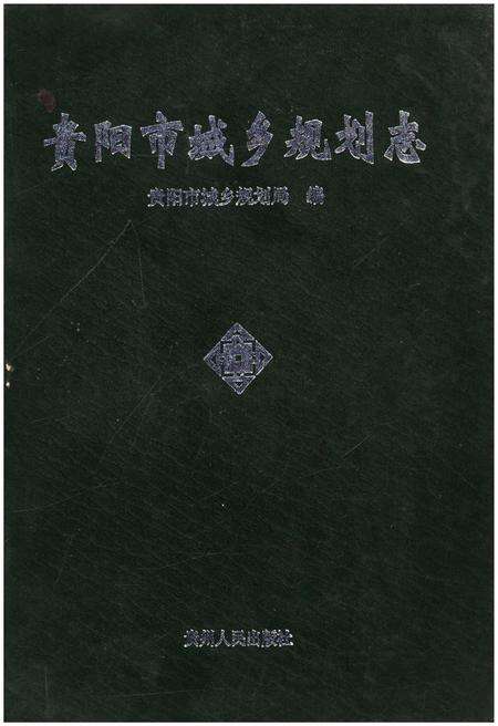 《贵阳市城乡规划志》.pdf电子版_贵州省志缩略图
