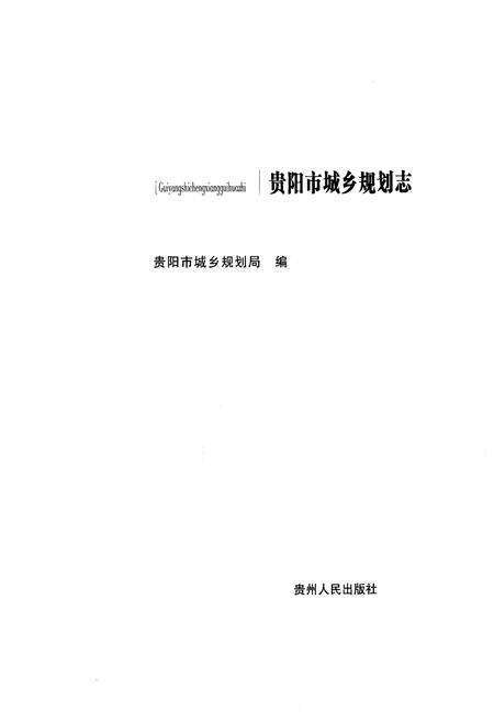 《贵阳市城乡规划志》.pdf电子版_贵州省志预览图1