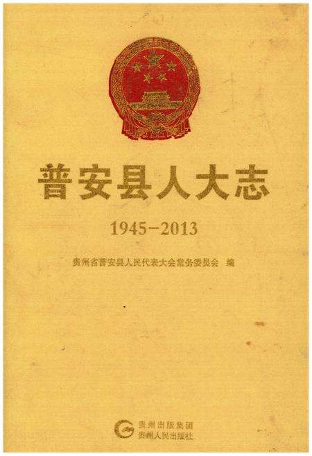 《普安县人大志1945-2013》.pdf电子版_贵州省志缩略图