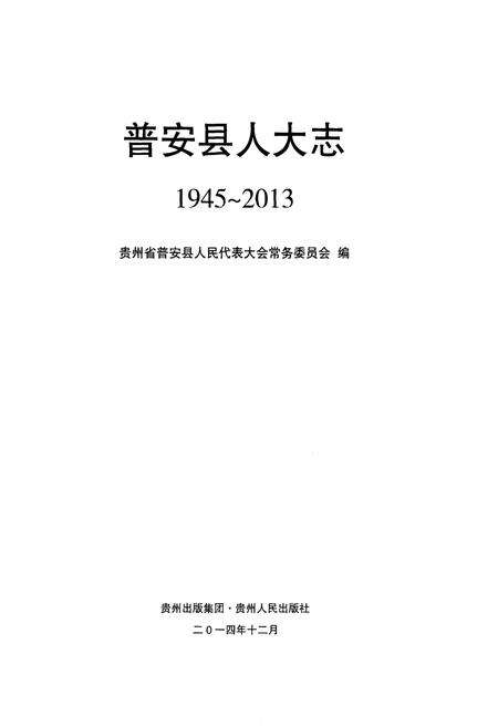 《普安县人大志1945-2013》.pdf电子版_贵州省志预览图1