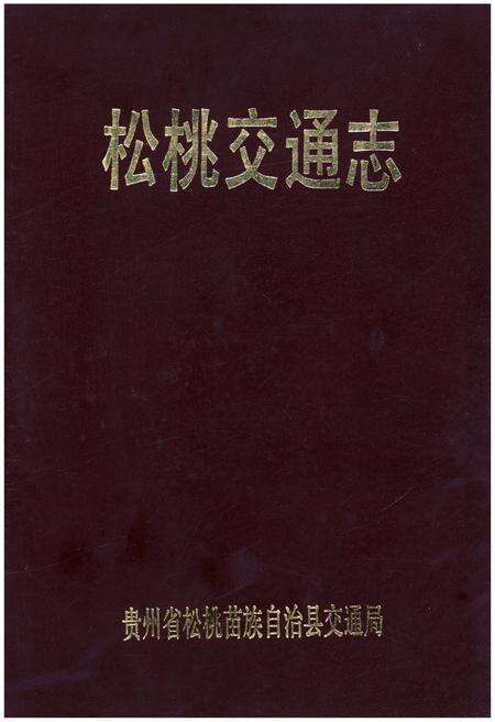《松桃交通志》.pdf电子版_贵州省志缩略图