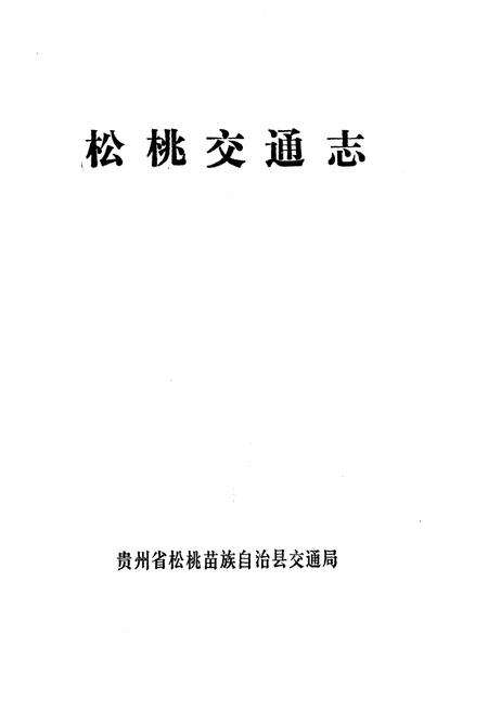 《松桃交通志》.pdf电子版_贵州省志预览图1