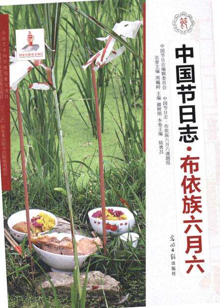 《中国节日志·布依族六月六》.pdf电子版_贵州省志缩略图