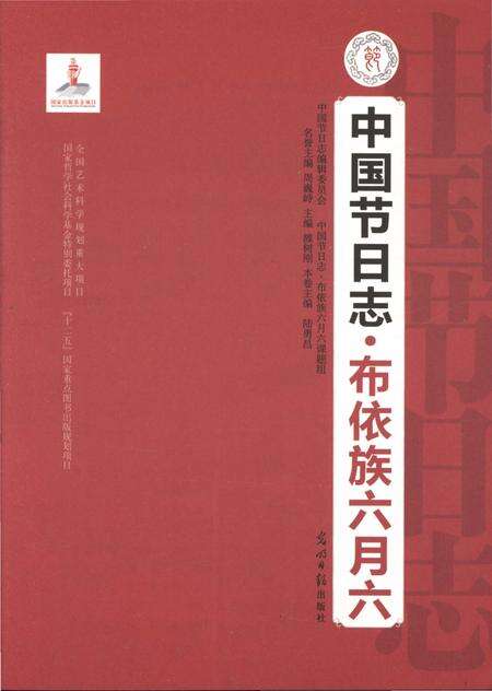 《中国节日志·布依族六月六》.pdf电子版_贵州省志预览图1