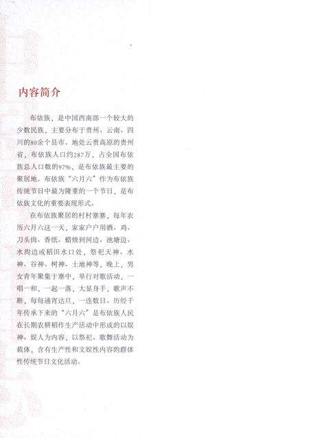 《中国节日志·布依族六月六》.pdf电子版_贵州省志预览图3