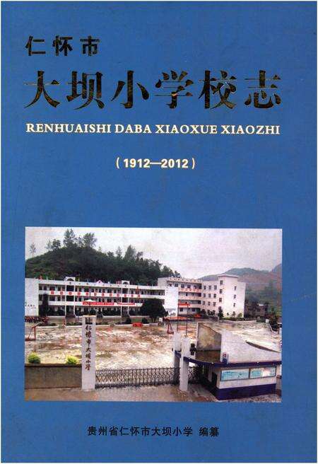 《仁怀市 大坝小学校志(1912-2012)》.pdf电子版_贵州省志缩略图