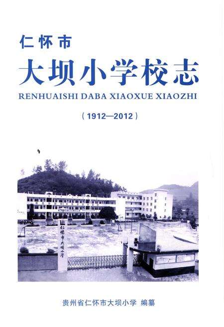 《仁怀市 大坝小学校志(1912-2012)》.pdf电子版_贵州省志预览图1