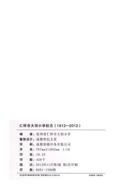 《仁怀市 大坝小学校志(1912-2012)》.pdf电子版_贵州省志预览图2