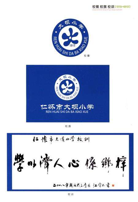 《仁怀市 大坝小学校志(1912-2012)》.pdf电子版_贵州省志预览图3