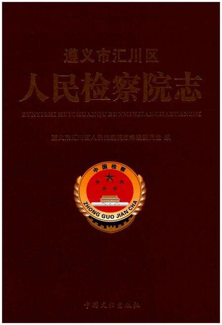 《遵义市汇川区人民检察院志》.pdf电子版_贵州省志缩略图