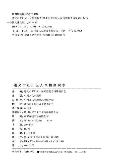 《遵义市汇川区人民检察院志》.pdf电子版_贵州省志预览图2