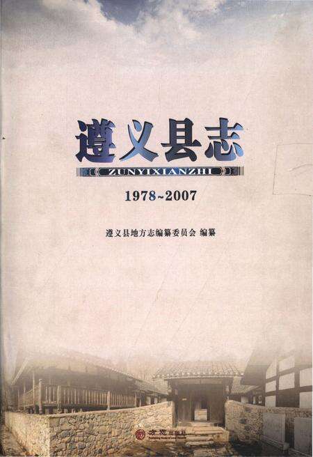 《遵义县志1978-2007》.pdf电子版_贵州省志缩略图
