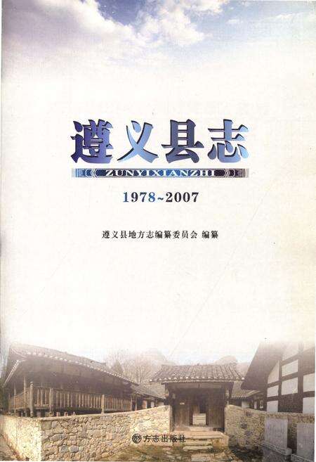 《遵义县志1978-2007》.pdf电子版_贵州省志预览图1