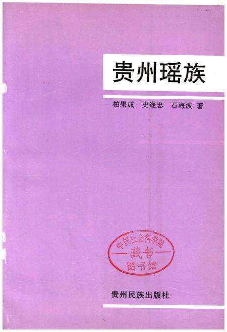 《贵州瑶族》.pdf电子版_贵州省志预览图1