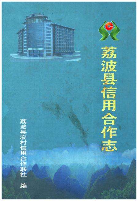 《荔波县信用合作志》.pdf电子版_贵州省志缩略图
