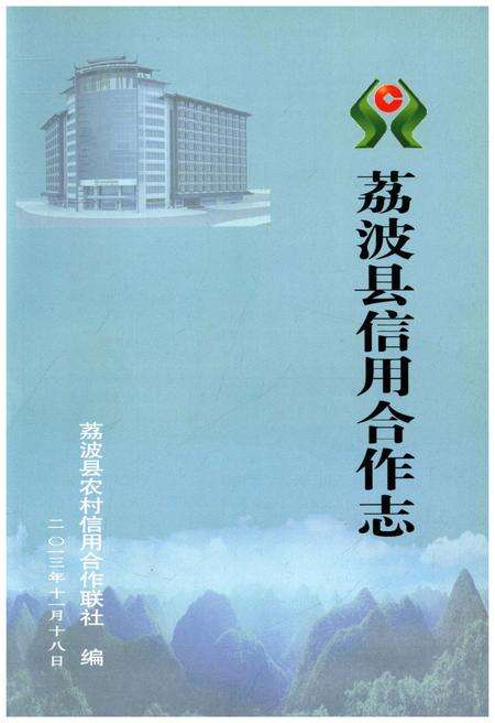 《荔波县信用合作志》.pdf电子版_贵州省志预览图1