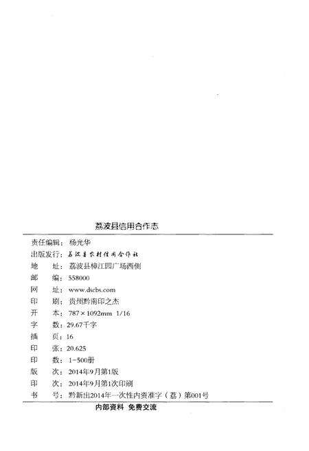 《荔波县信用合作志》.pdf电子版_贵州省志预览图2