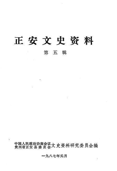 《正安文史资料(第五辑)》.pdf电子版_贵州省志预览图1
