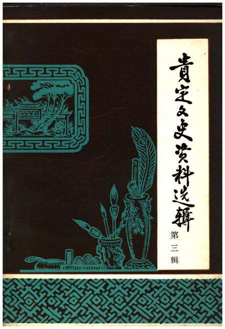 《贵定文史资料选辑(第三辑)》.pdf电子版_贵州省志缩略图