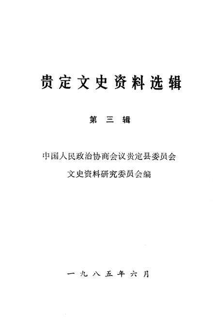 《贵定文史资料选辑(第三辑)》.pdf电子版_贵州省志预览图1