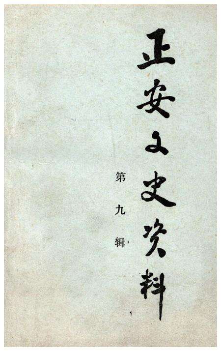 《正安文史资料 第九辑》.pdf电子版_贵州省志缩略图