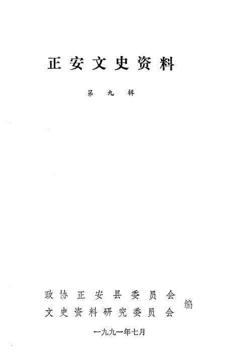 《正安文史资料 第九辑》.pdf电子版_贵州省志预览图1