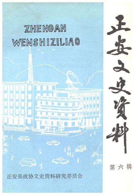 《正安文史资料 第六辑》.pdf电子版_贵州省志缩略图