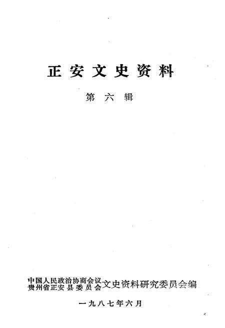 《正安文史资料 第六辑》.pdf电子版_贵州省志预览图1
