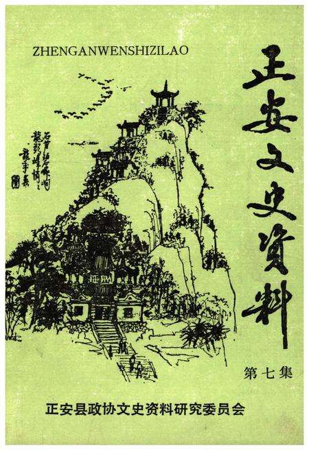 《正安文史资料 第七集》.pdf电子版_贵州省志缩略图