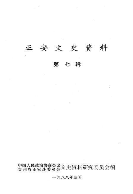 《正安文史资料 第七集》.pdf电子版_贵州省志预览图1